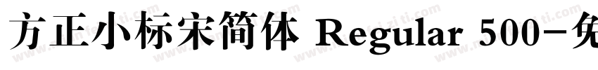 方正小标宋简体 Regular 500字体转换